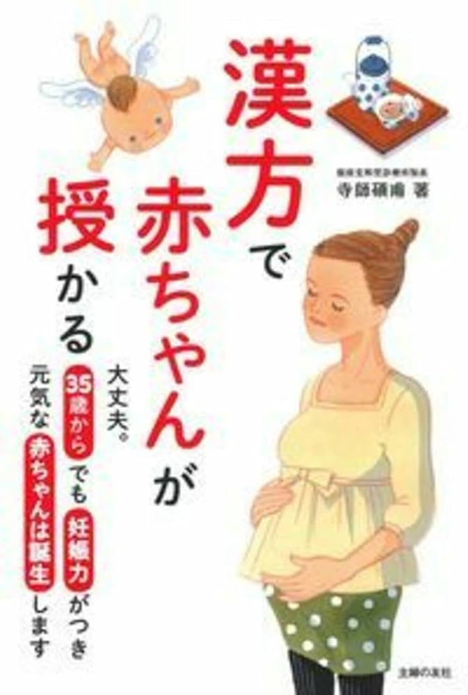 漢方で赤ちゃんが授かる | 寺師 碩甫 |本 | 通販 | Amazon